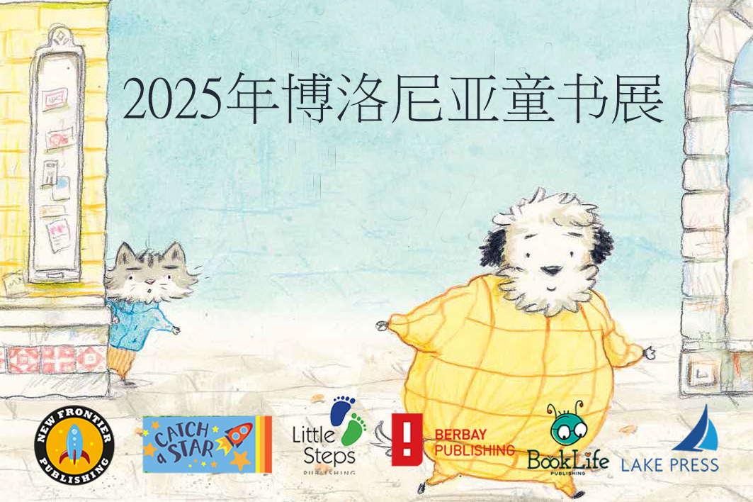 2025年博洛尼亚书展 欢迎莅临洽谈版权!